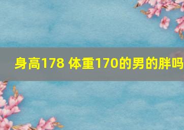 身高178 体重170的男的胖吗